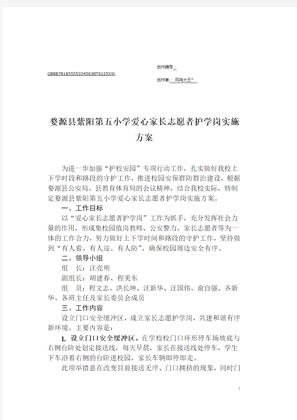 爱心家长志愿者护学岗实施方案