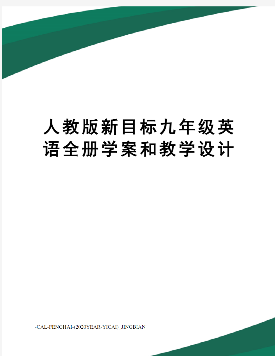 人教版新目标九年级英语全册学案和教学设计