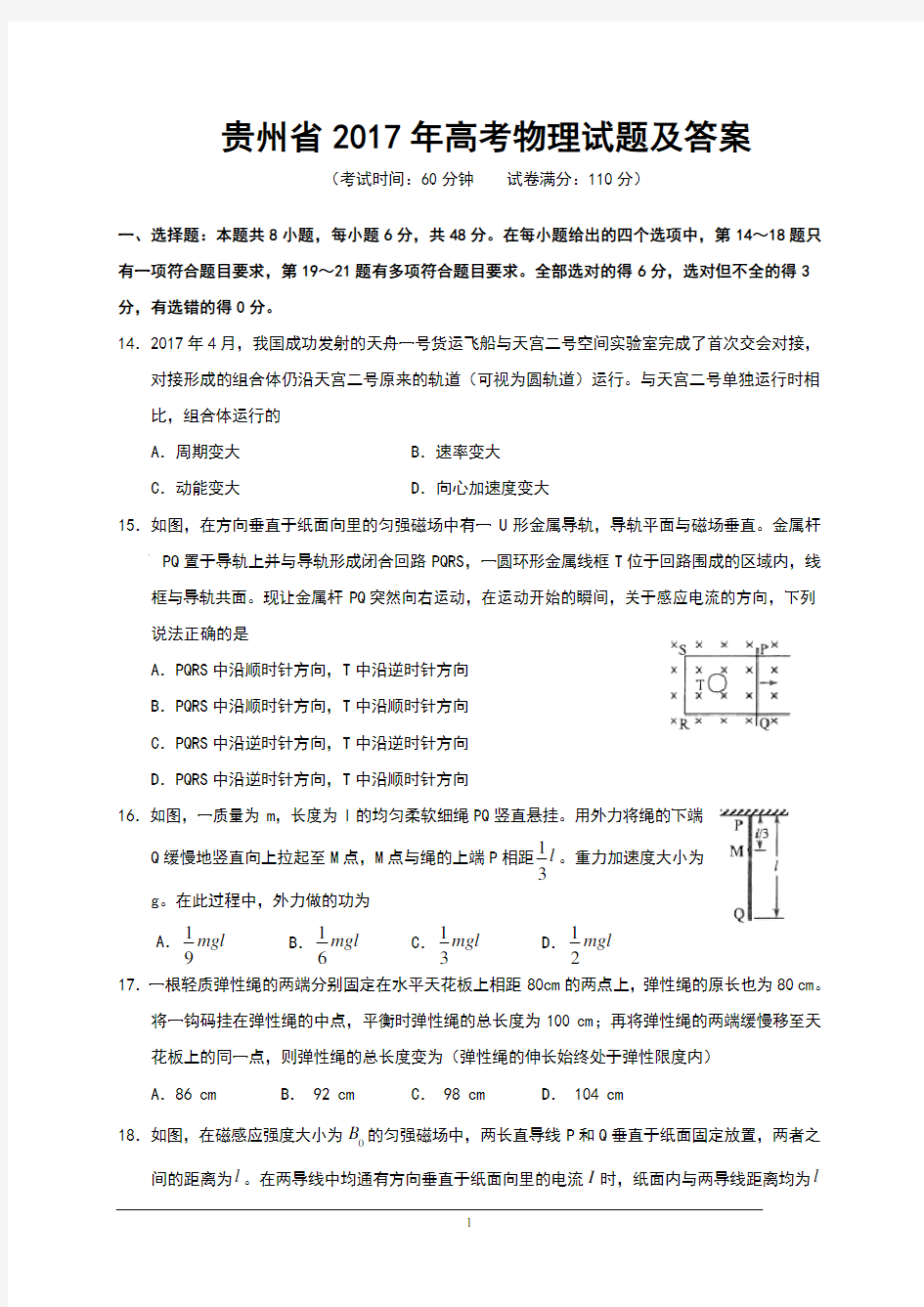 贵州省2017年高考物理试题及答案(Word版)