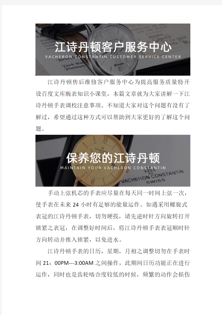 上海江诗丹顿手表售后--手表调校注意事项