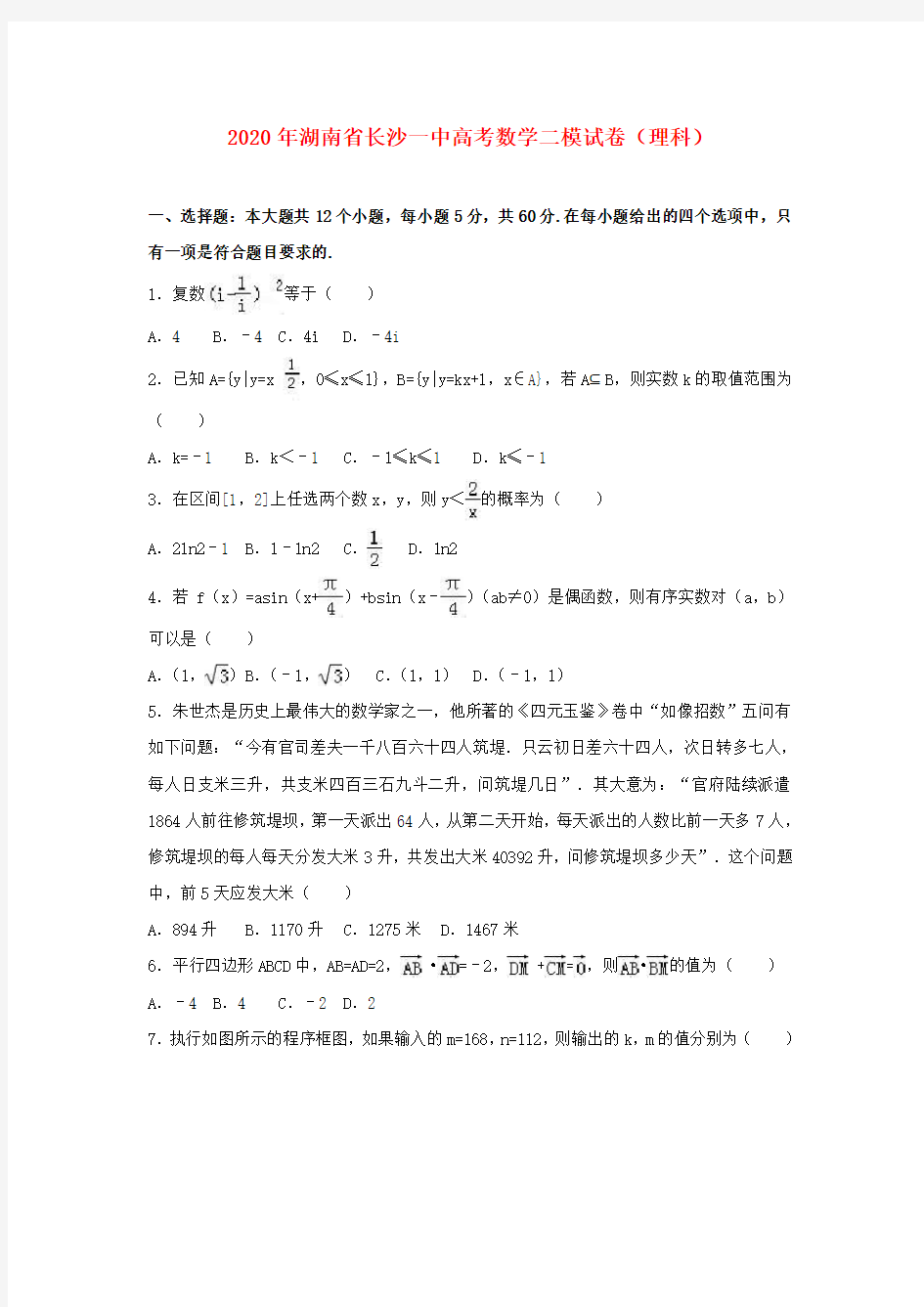 湖南省长沙一中2020年高考数学二模试题 理(含解析)