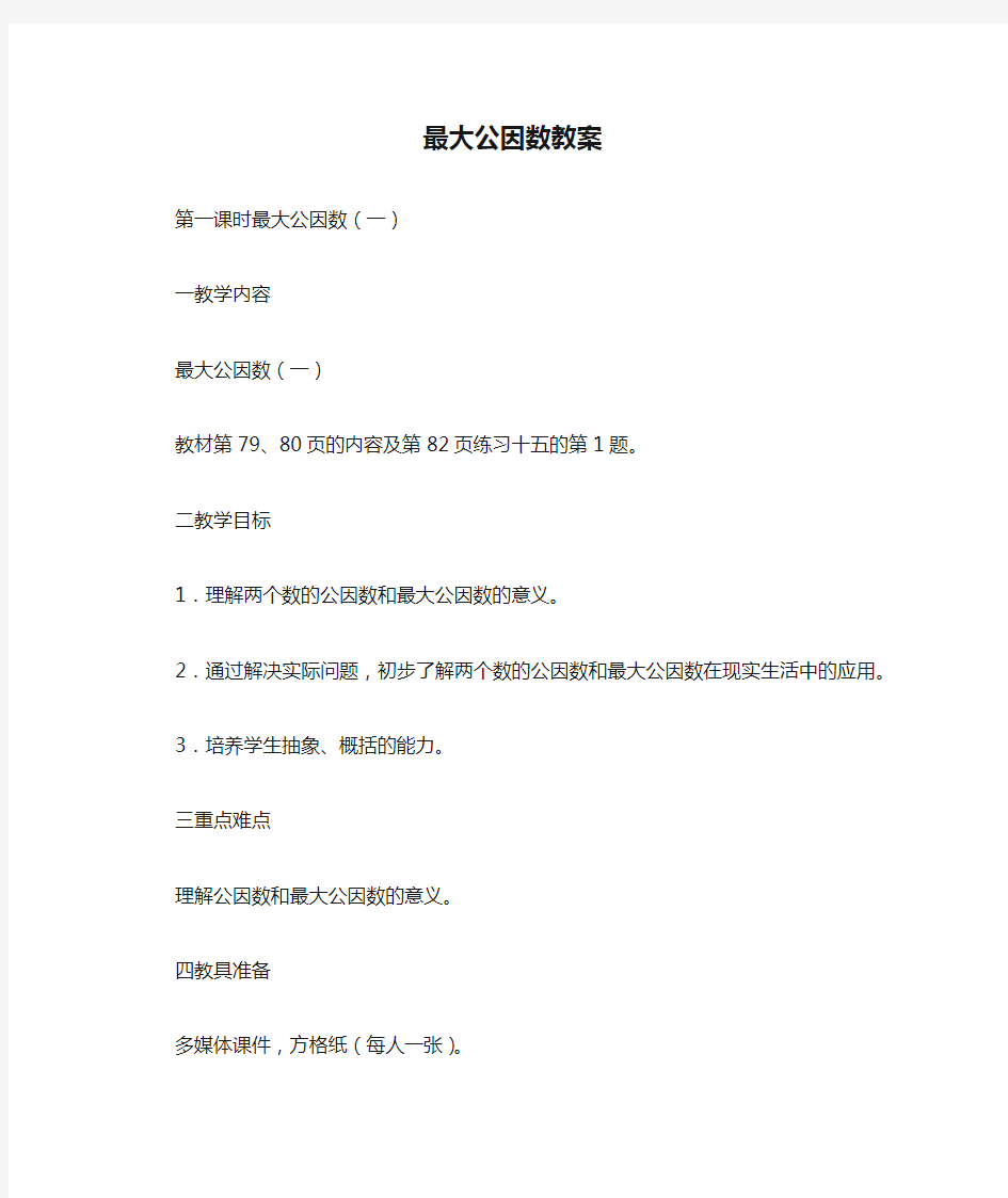 最大公因数教案_教案教学设计