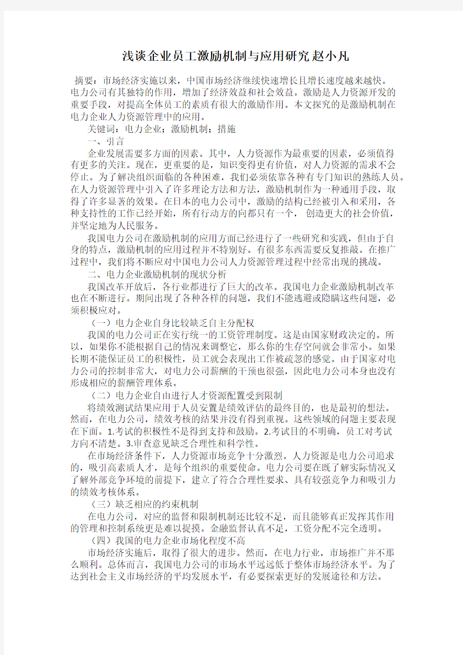 浅谈企业员工激励机制与应用研究 赵小凡