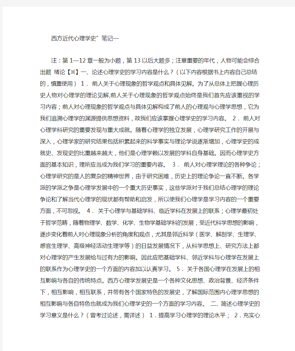 西方近代心理学史笔记—学习