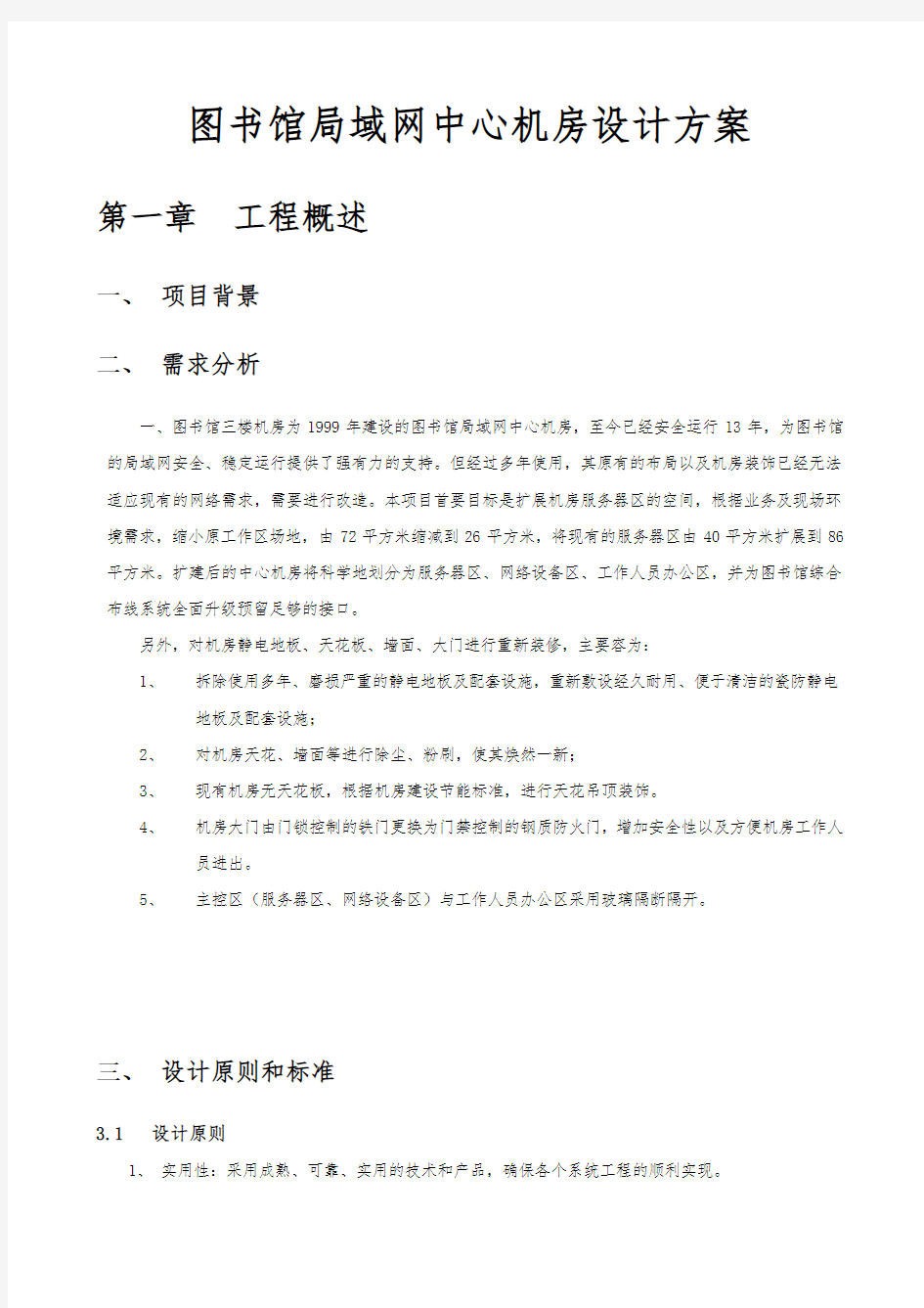 图书馆局域网中心机房设计方案