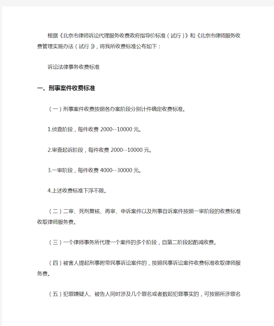 北京律师诉讼代理服务收费政府指导价标准试行