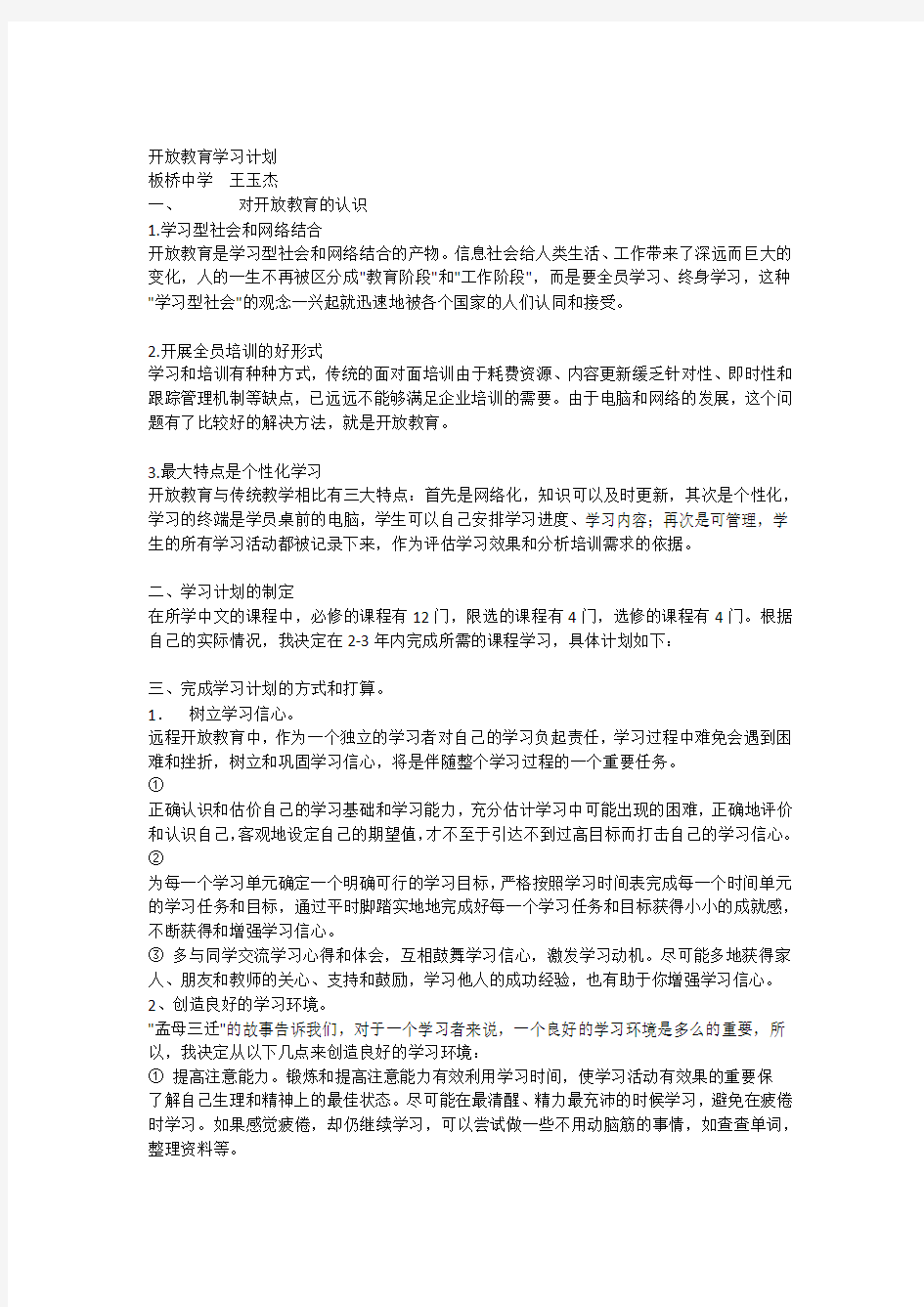 开放教育学习计划