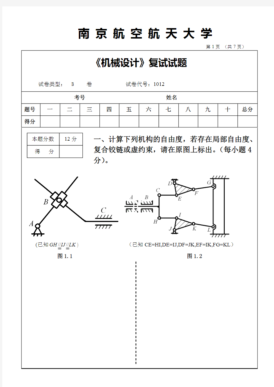 南航考研机械设计复试试题