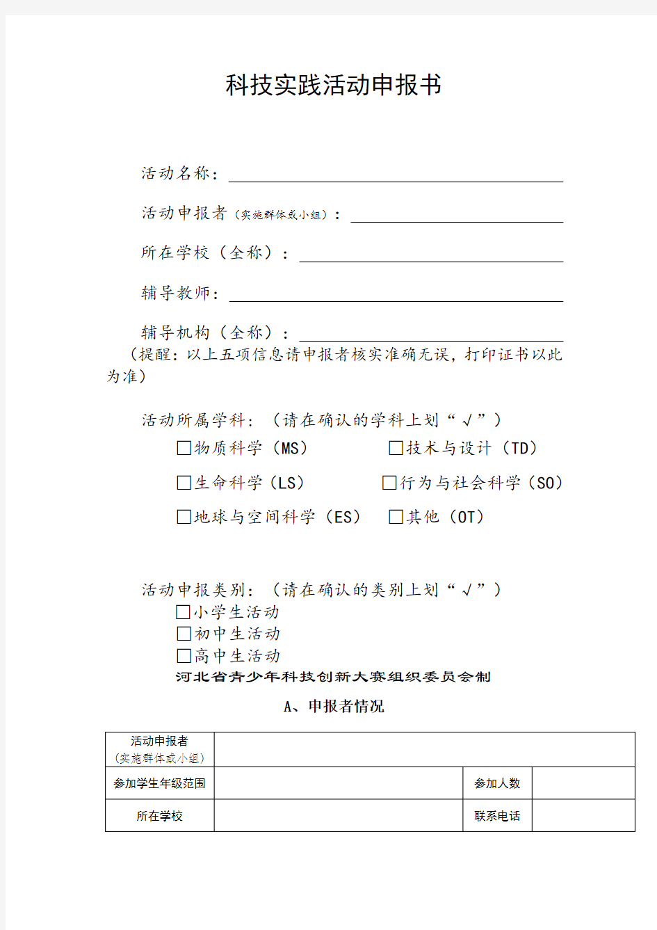 青少年科技创新大赛实践活动申报表