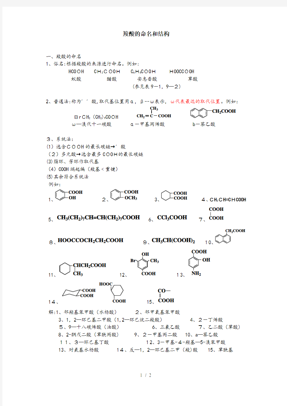 羧酸的命名和结构