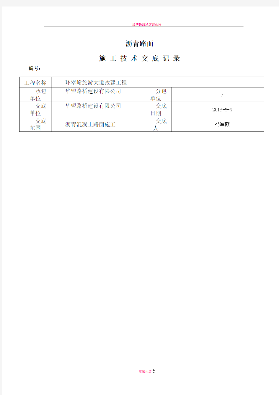 沥青路面施工技术交底