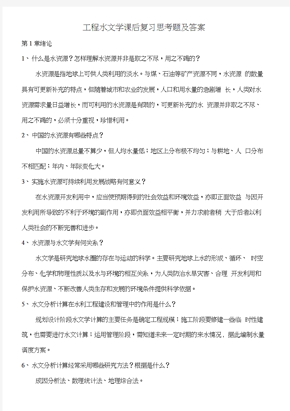 工程水文学课后复习思考题参考答案