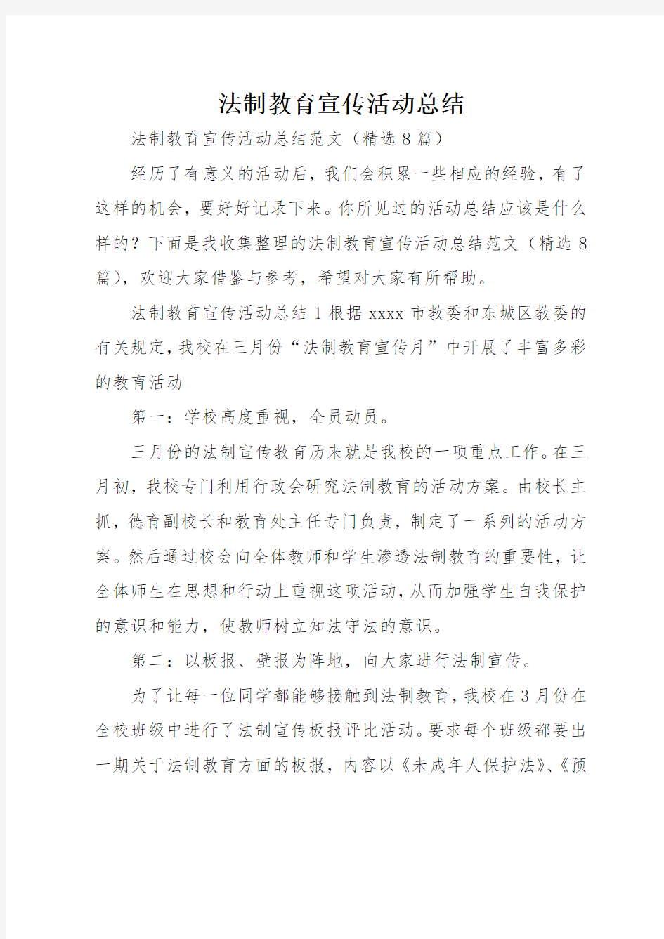 法制教育宣传活动总结