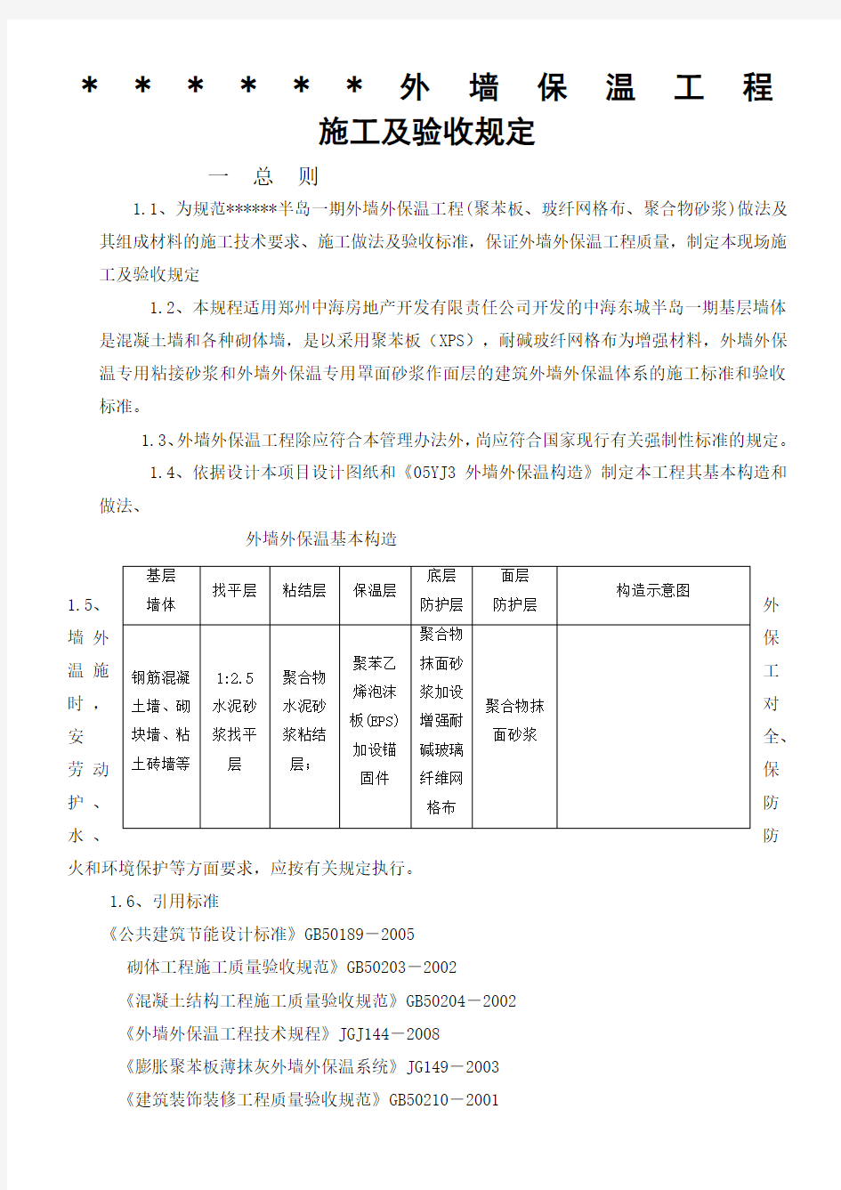 (完整word版)外墙保温施工验收规定