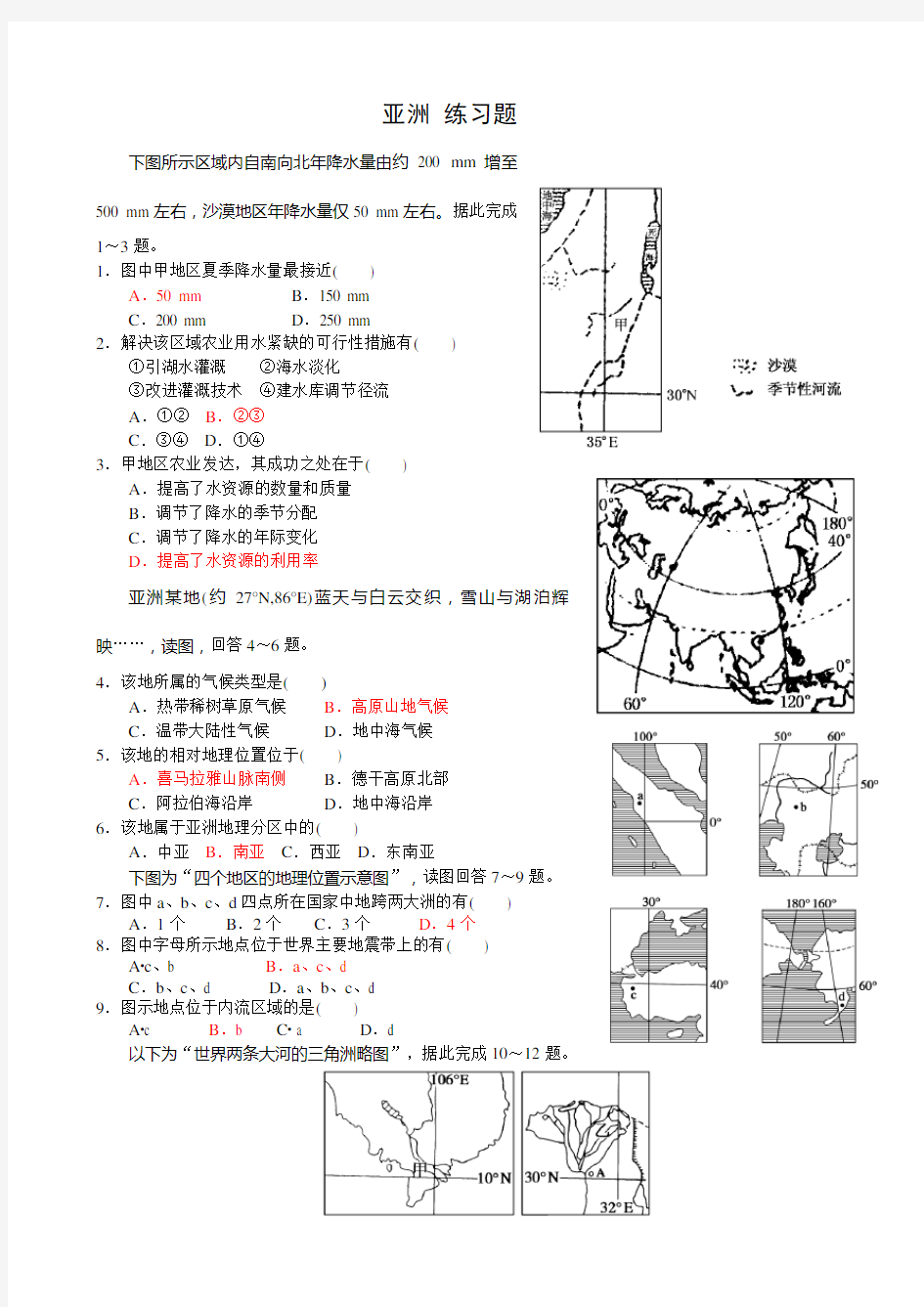 (完整版)高中世界地理亚洲练习题