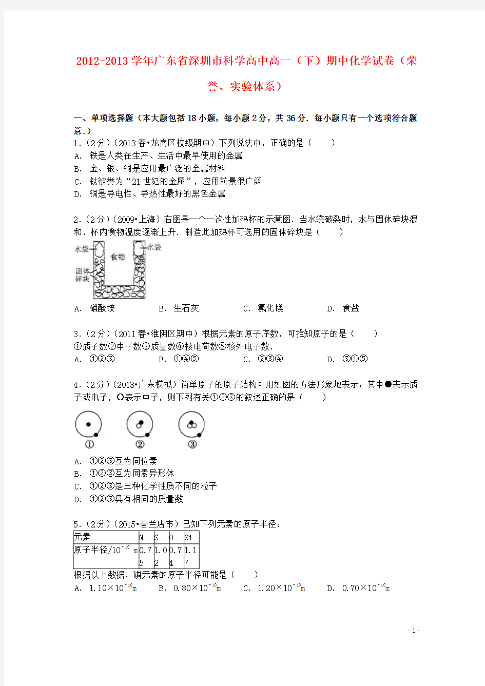 广东省深圳市科学高中2012_2013学年高一化学下学期期中试卷(荣誉、实验体系,含解析)