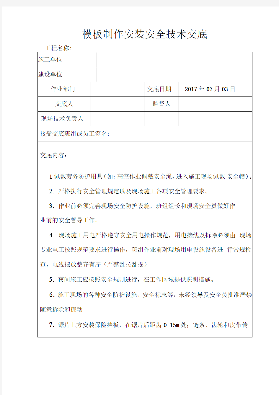 模板制作安装安全技术交底