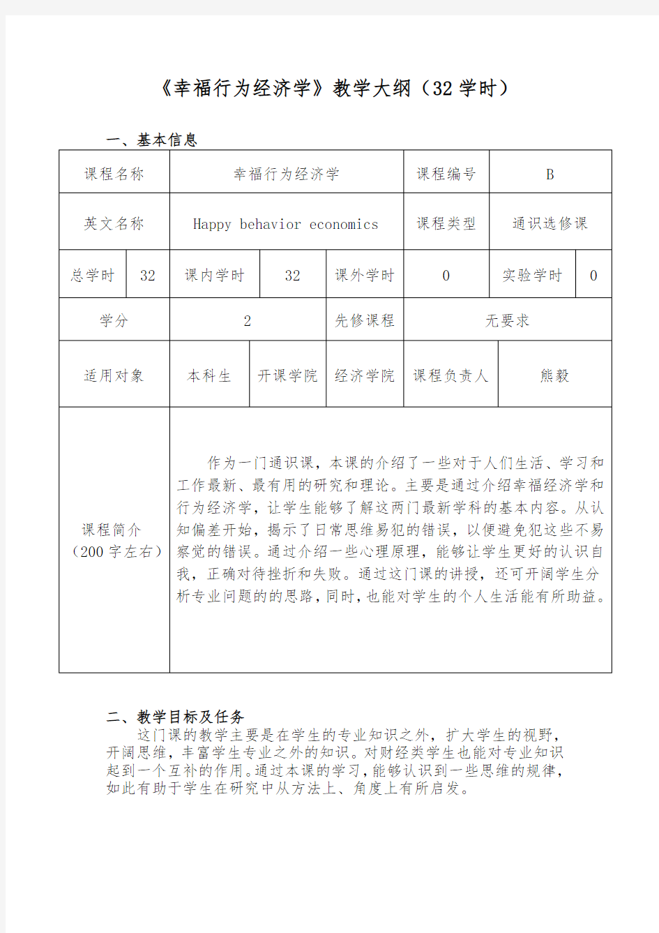 《幸福行为经济学》教学大纲32学时