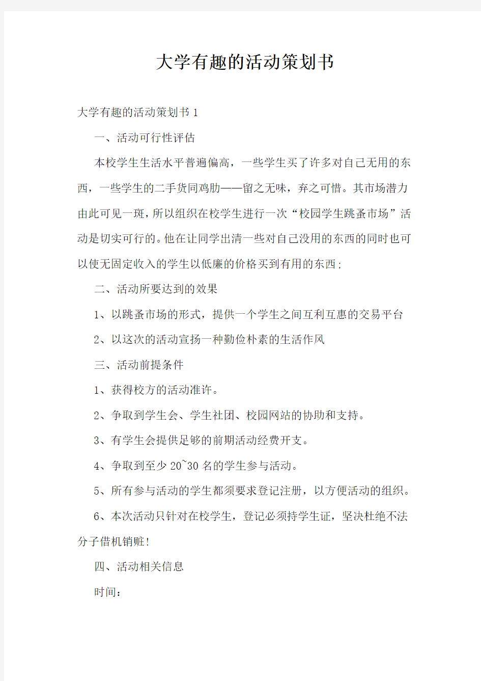 大学有趣的活动策划书