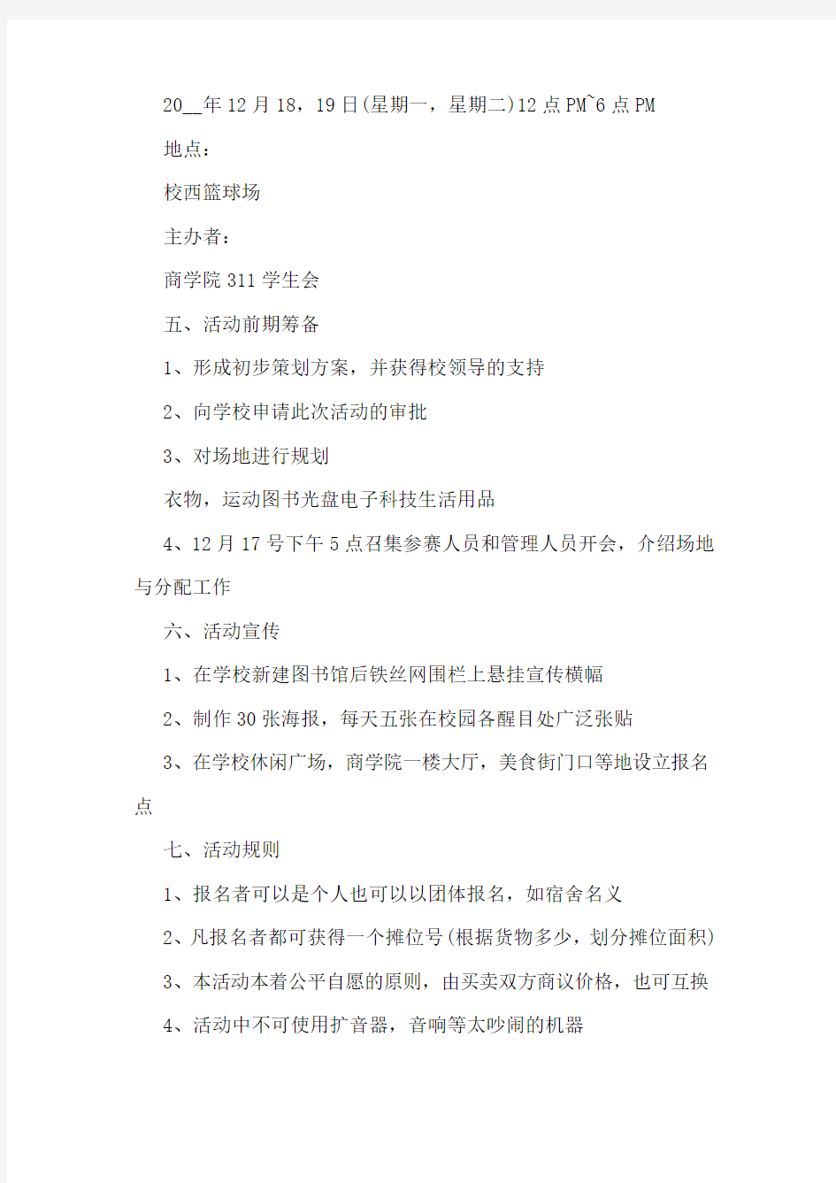 大学有趣的活动策划书