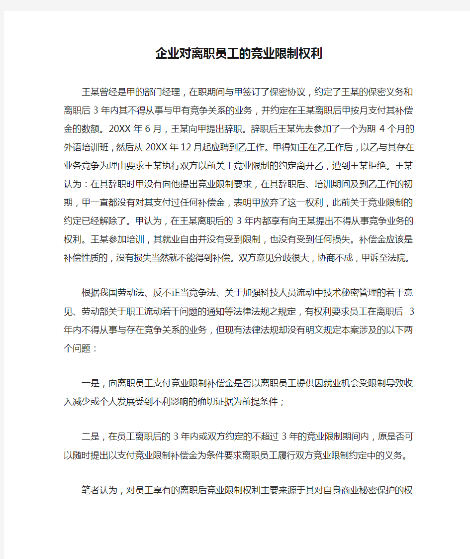 企业对离职员工的竞业限制权利