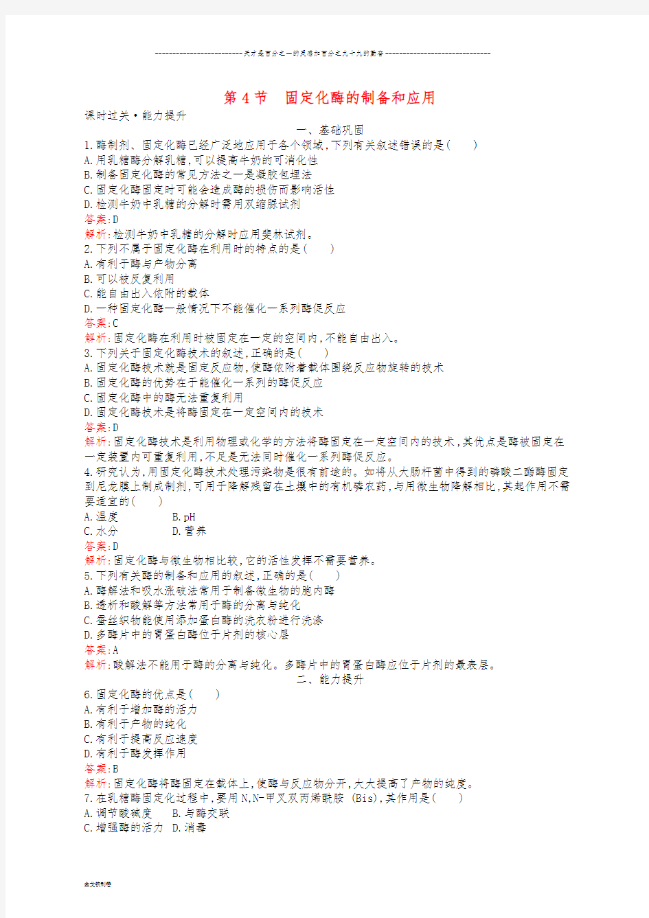 高中生物 第2章 酶技术 2.4 固定化酶的制备和应用练习 北师大版选修1