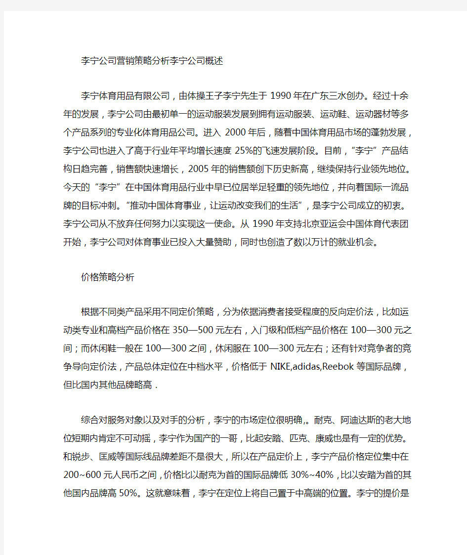 李宁公司营销策略分析