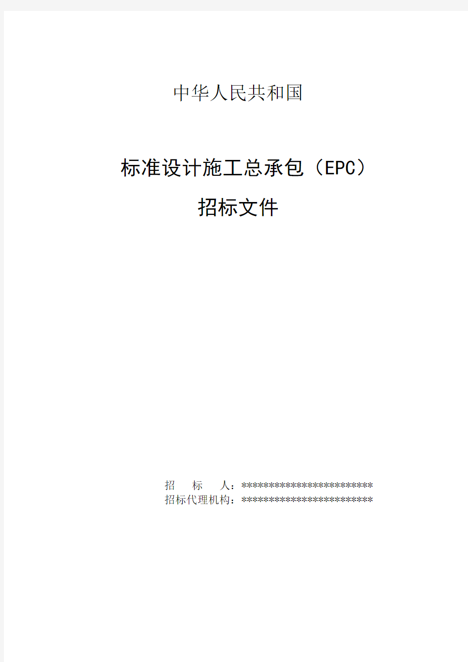 中华人民共和国标准设计施工总承包(EPC)招标文件