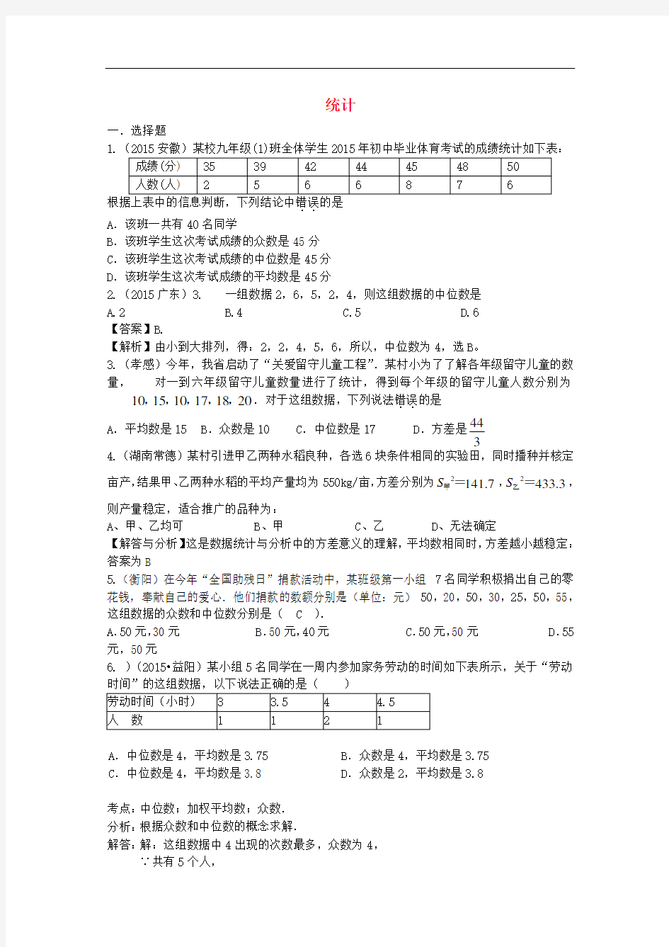 中考数学试题分类汇编 统计