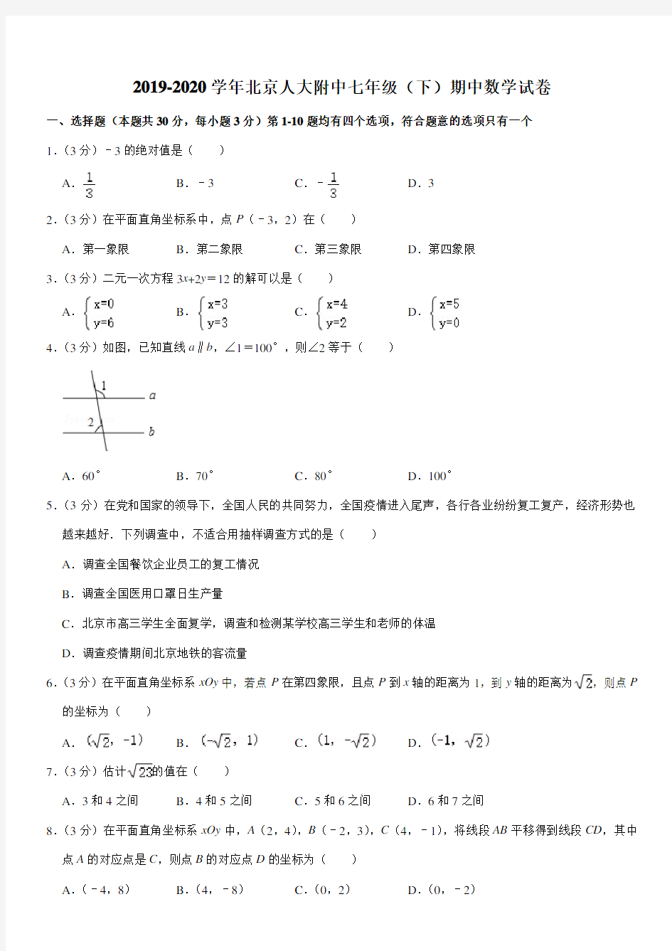 2019-2020学年北京人大附中七年级(下)期中数学试卷