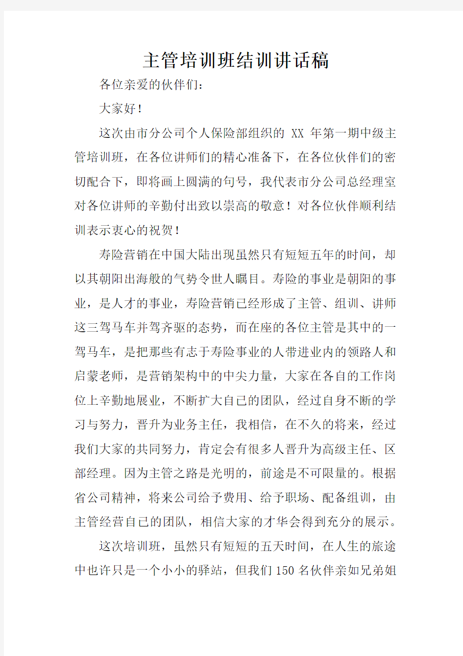 主管培训班结训讲话稿.docx