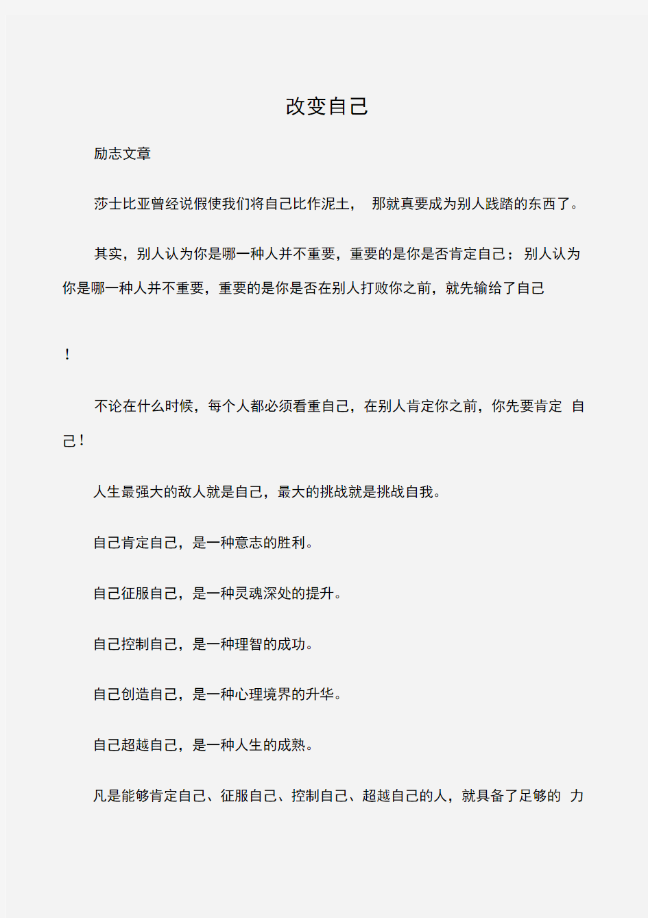 (励志文章)青春励志文章：改变自己