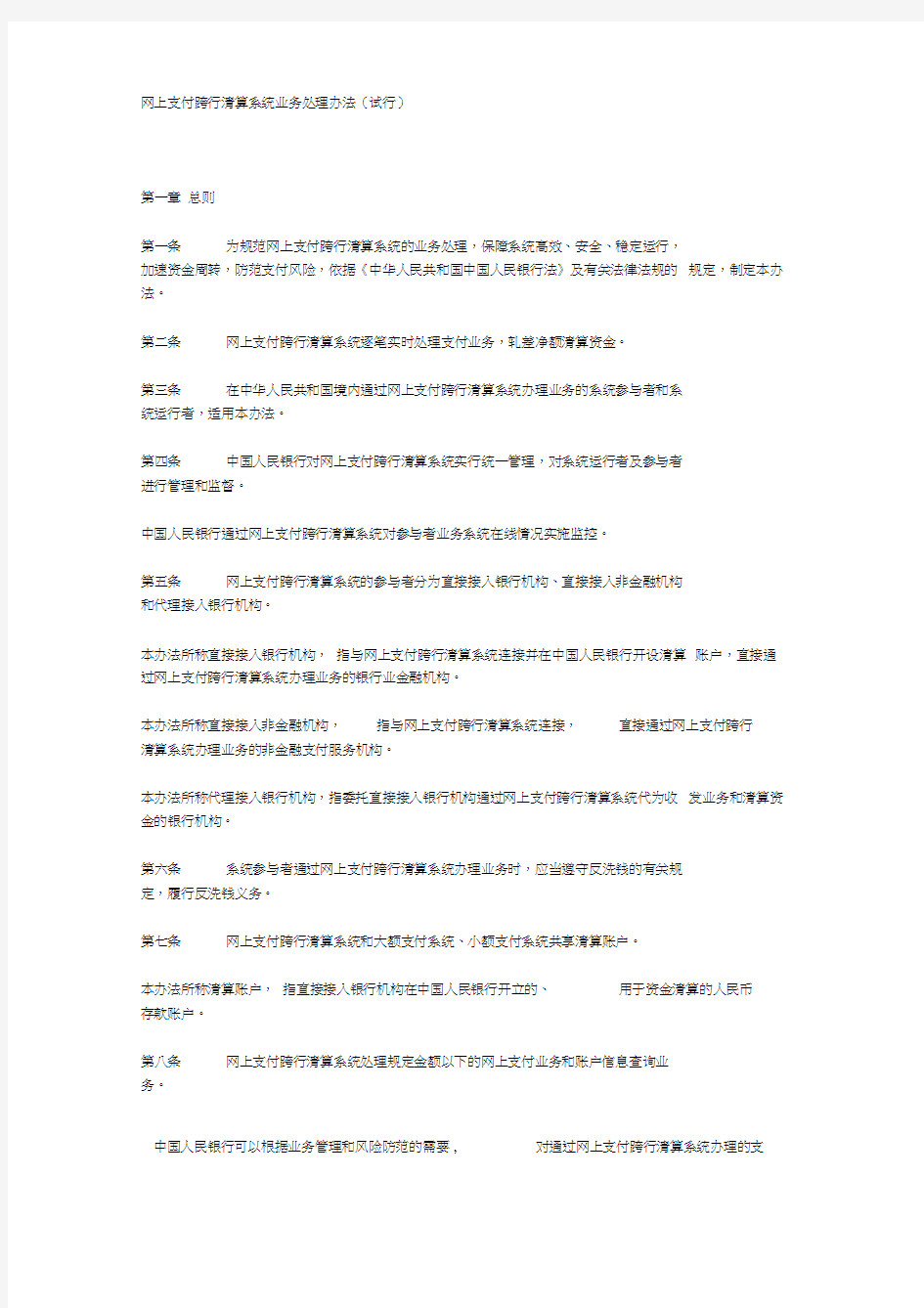 网上支付跨行清算系统业务处理办法