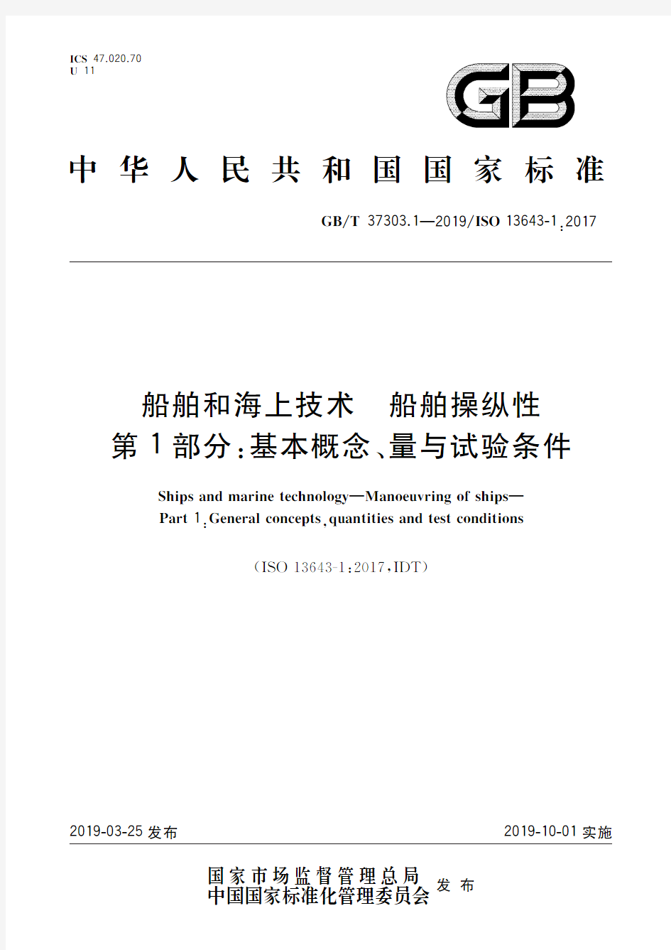 船舶和海上技术 船舶操纵性 第1部分：基本概念、量与试验条件(