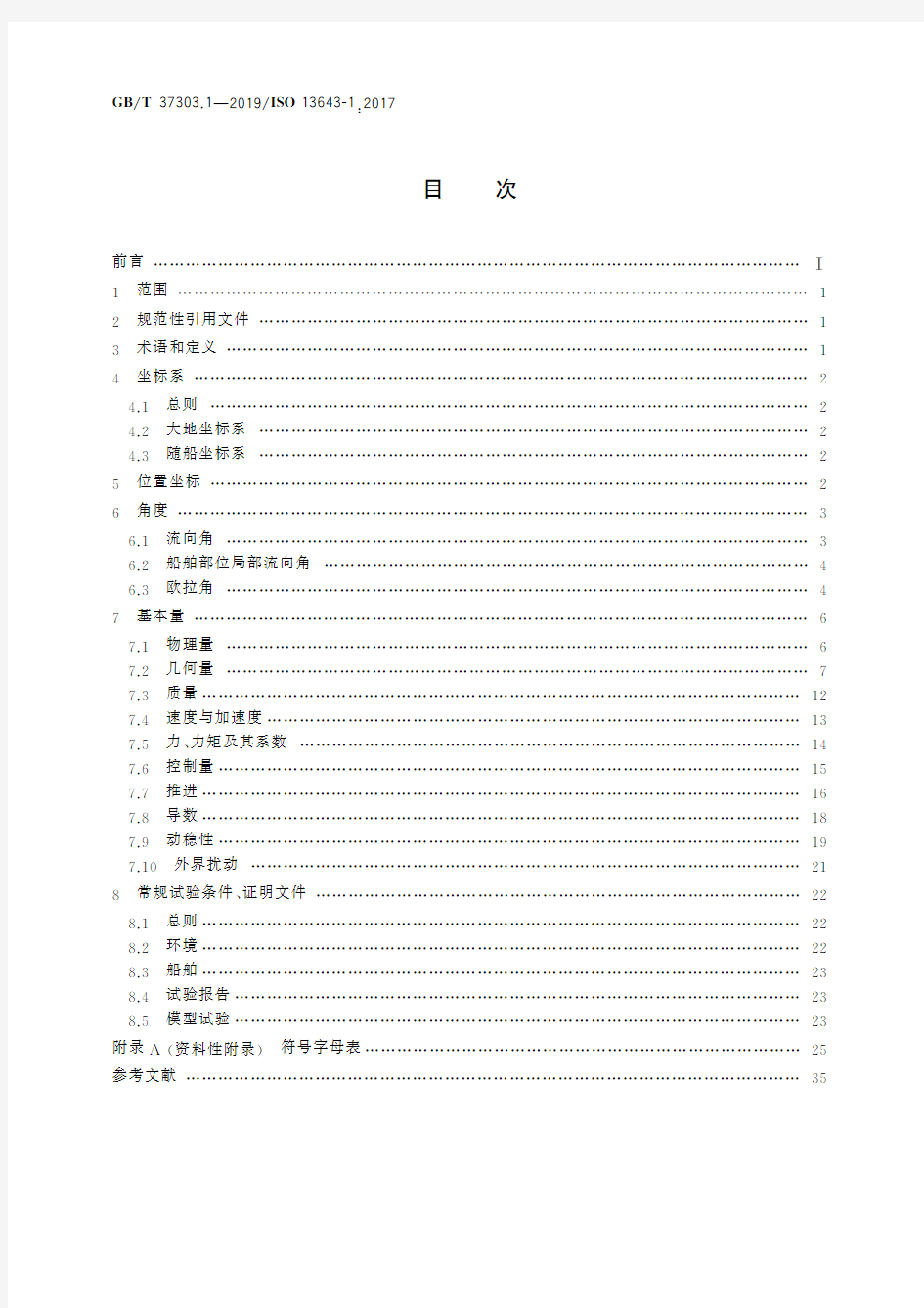 船舶和海上技术 船舶操纵性 第1部分：基本概念、量与试验条件(