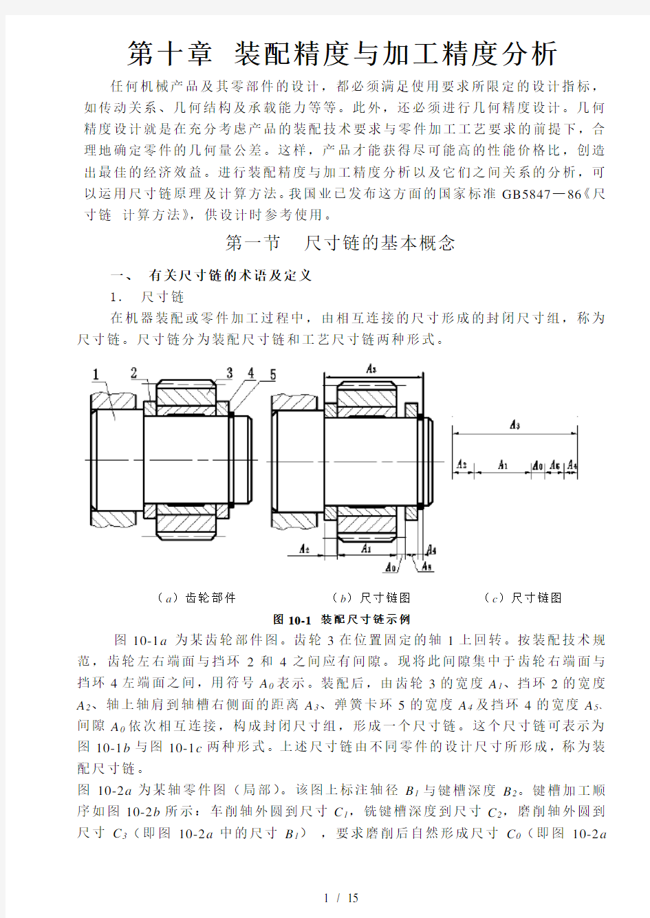 尺寸链 计算方法