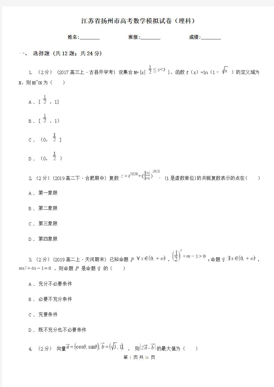 江苏省扬州市高考数学模拟试卷(理科)