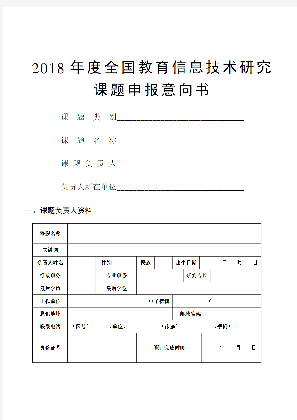 全国教育信息技术研究2018年度课题申报指南