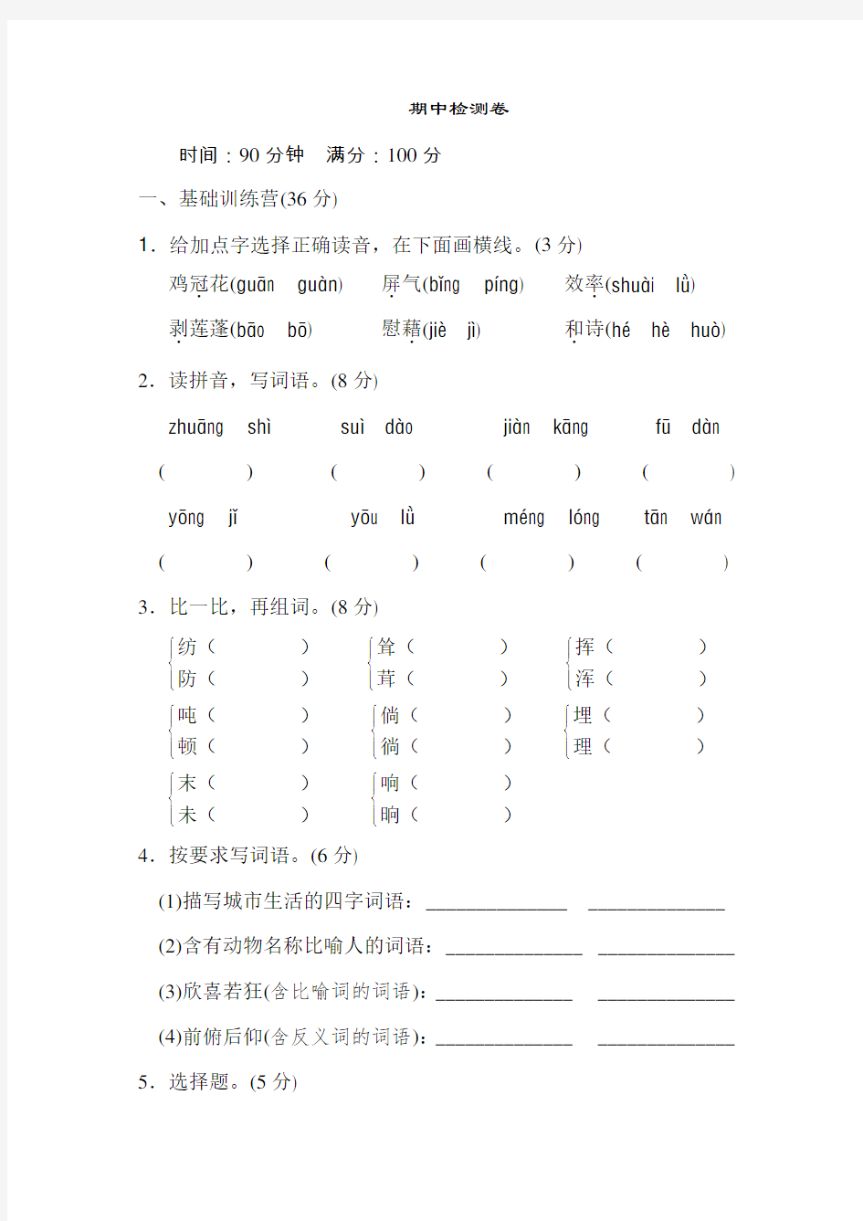 部编版四年级下册语文期中检测卷(附答案)