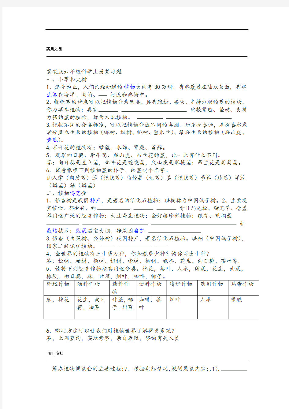 冀教版六年级科学上册复习题