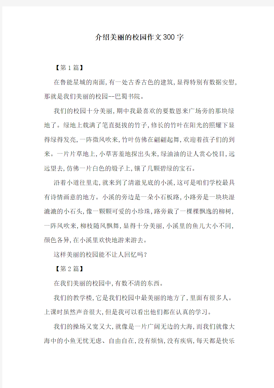 介绍美丽的校园作文300字