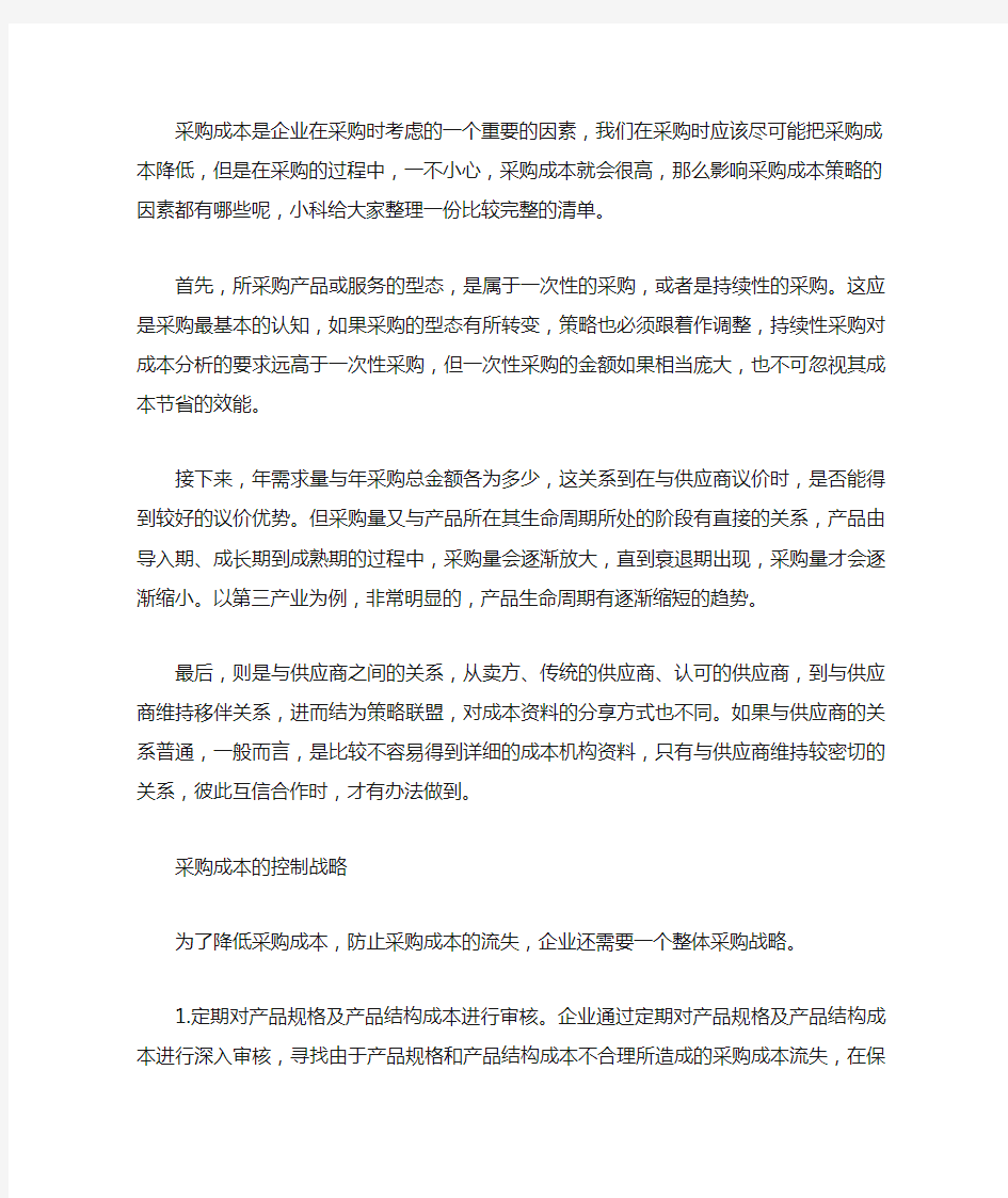 影响企业采购成本的因素有哪些