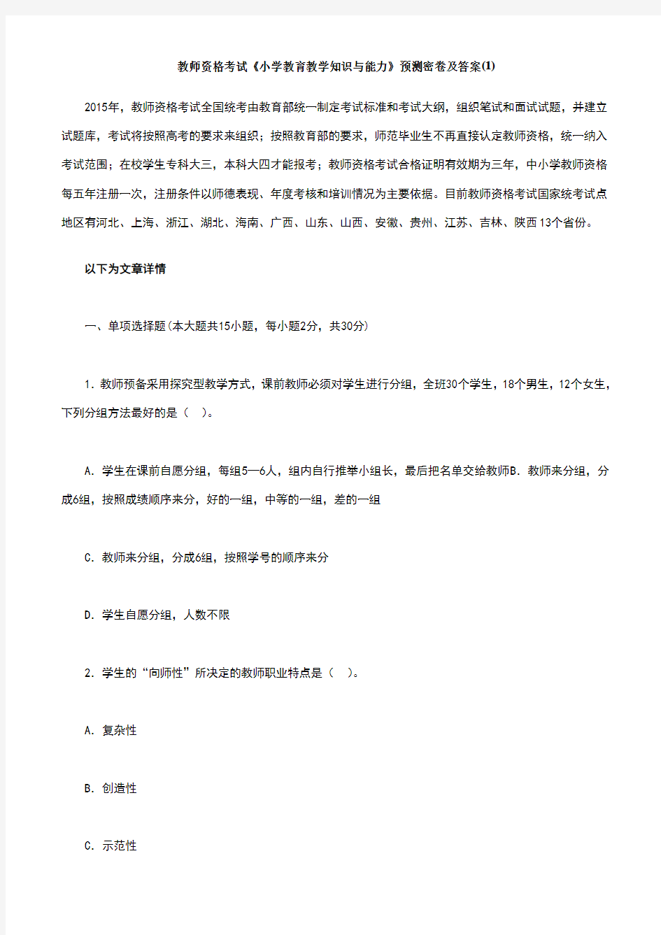 教师资格考试《小学教育教学知识与能力》预测密卷及答案(1)