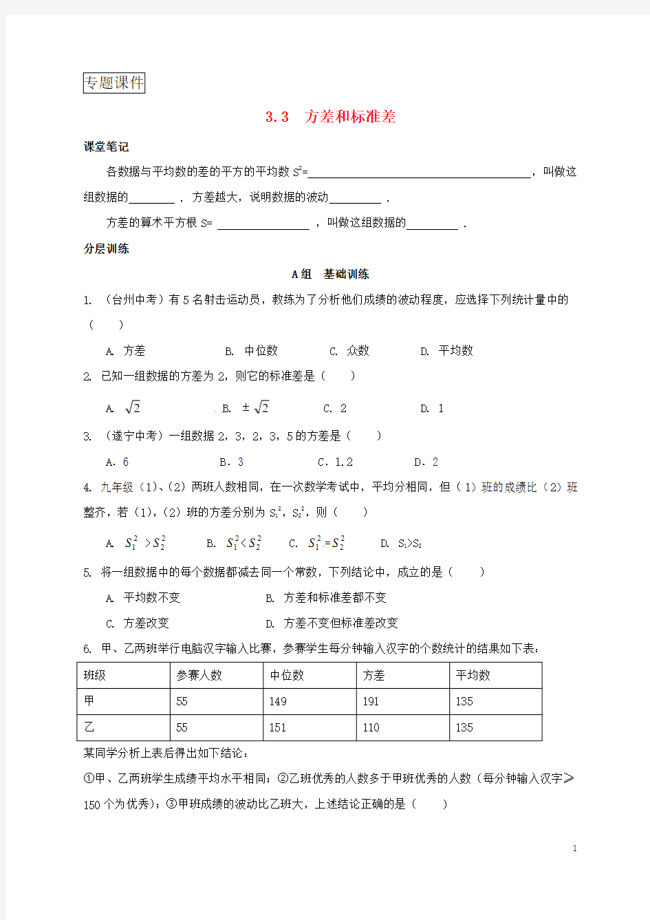 浙江省八年级数学下册3.3方差和标准差练习新版浙教版