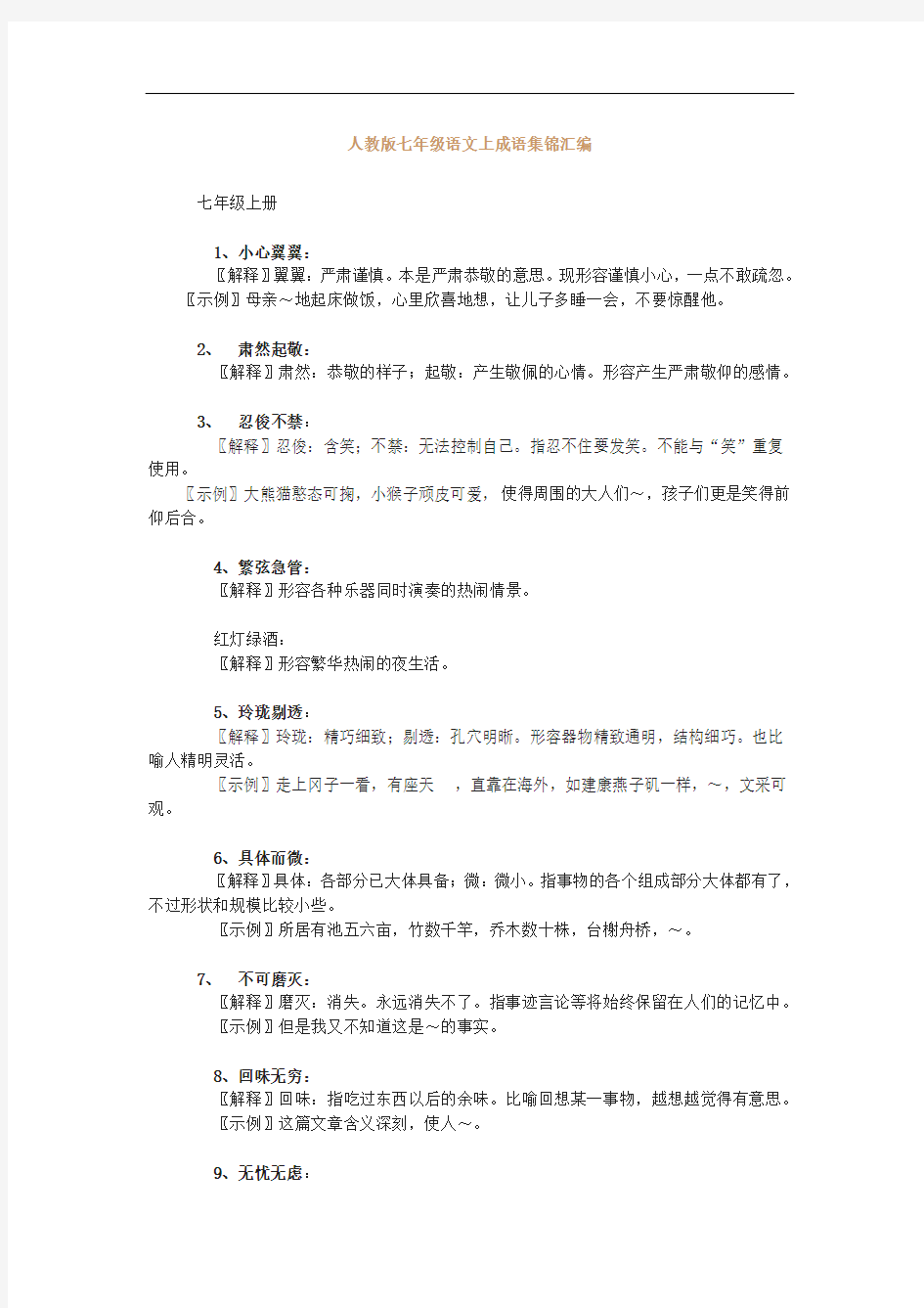 人教版七年级语文上成语集锦汇编