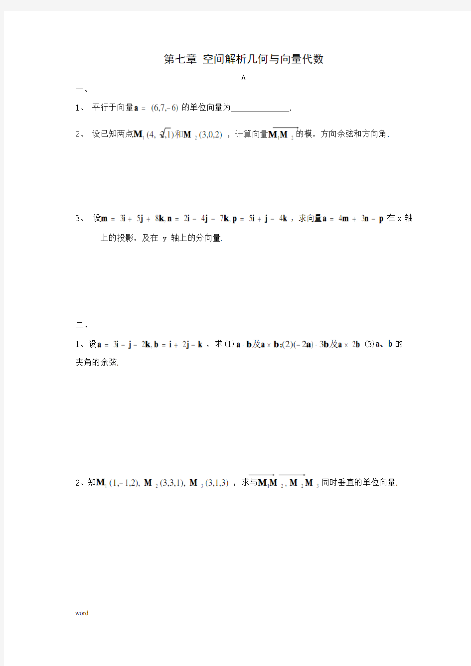 §7空间解析几何与向量代数习题与答案(可编辑修改word版)