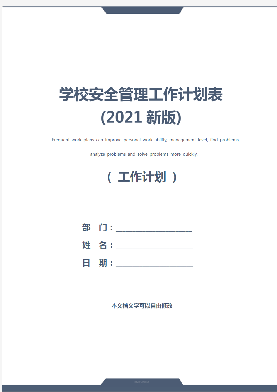 学校安全管理工作计划表(2021新版)