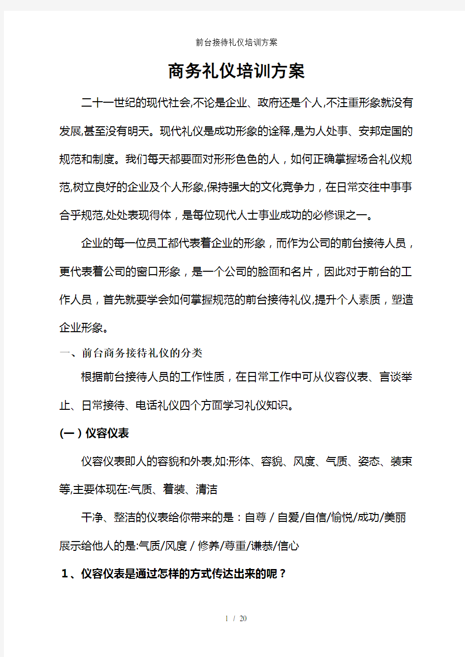 前台接待礼仪培训方案