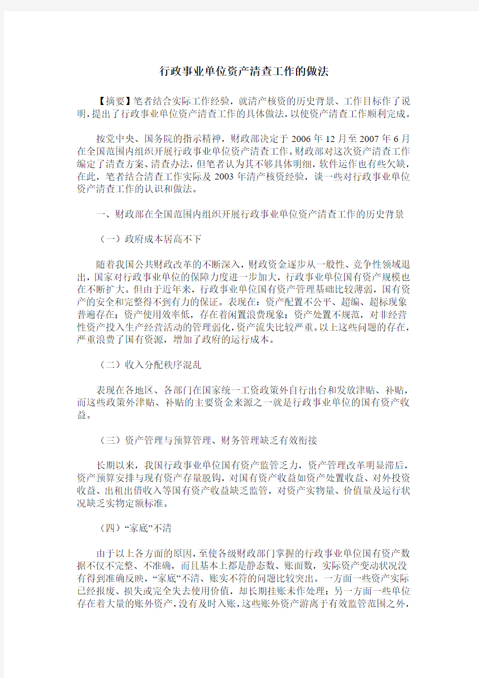 行政事业单位资产清查工作的做法