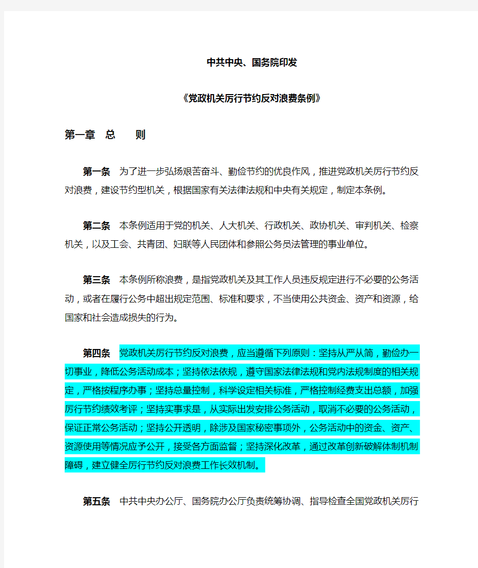 中共中央《党政机关厉行节约反对浪费条例》